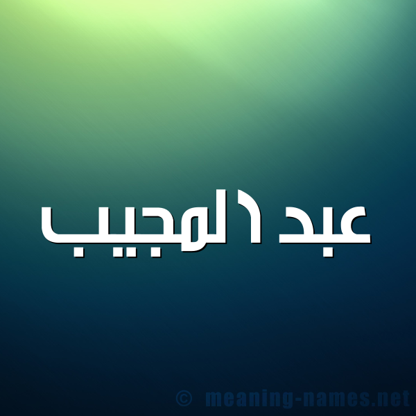 صورة اسم عبد المُجيب ABD-ALMOGIB شكل 1 صوره للإسم بخط عريض